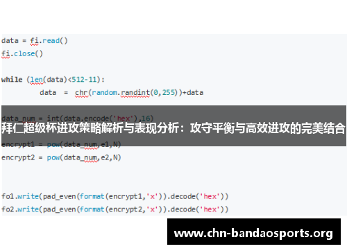 拜仁超级杯进攻策略解析与表现分析:攻守平衡与高效进攻的完美结合 拜仁超级杯进攻策略解析与表现分析:攻守平衡与高效进攻的完美结合