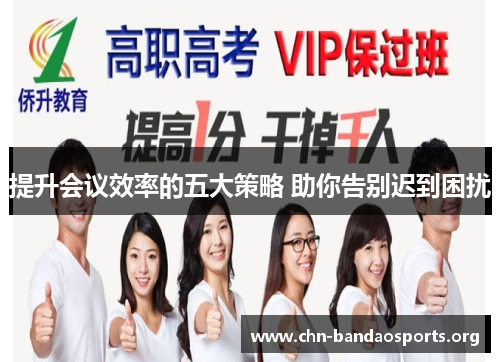 提升会议效率的五大策略 助你告别迟到困扰