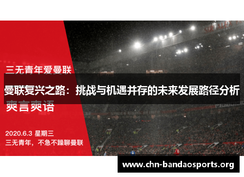 曼联复兴之路：挑战与机遇并存的未来发展路径分析