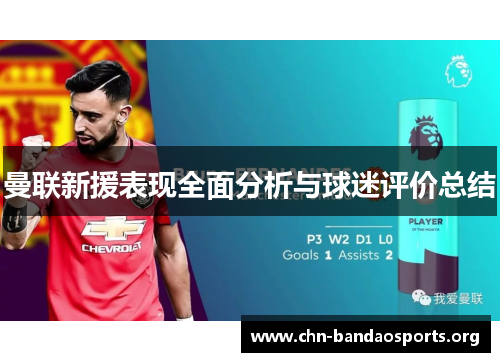曼联新援表现全面分析与球迷评价总结