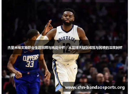 杰里米埃文斯职业生涯回顾与挑战分析：从篮球天赋到成就与困境的深度剖析