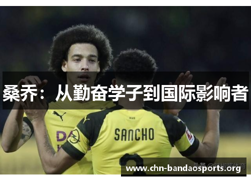 桑乔：从勤奋学子到国际影响者