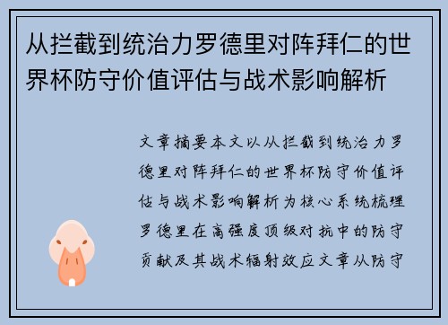 从拦截到统治力罗德里对阵拜仁的世界杯防守价值评估与战术影响解析
