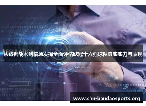 从数据战术到临场发挥全面评估欧冠十六强球队真实实力与表现