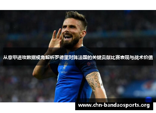 从意甲进攻数据视角解析罗德里对阵法国的关键贡献比赛表现与战术价值